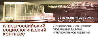 IV Всероссийский социологический конгресс
