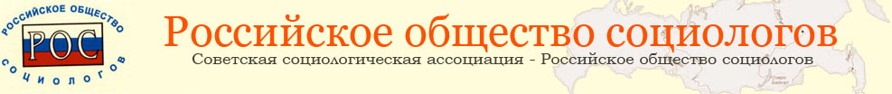 Society на русском. Российское общество социологов. Российское общество социологов логотип. Социологическая Ассоциация. Советская социологическая Ассоциация логотип.